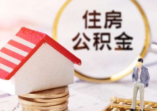 聊城公积金提取（公积金提取需要什么条件）