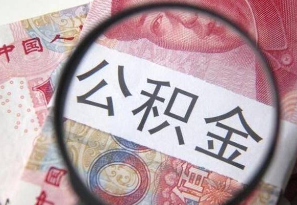 聊城住房公积金封存是什么意思（公积金封存是啥子意思）