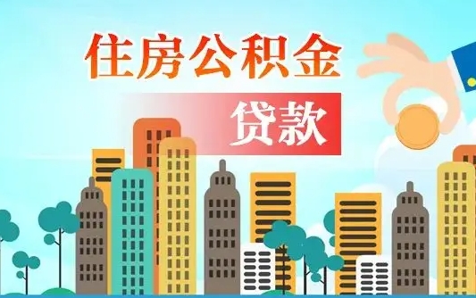 聊城海口公积金离职提取（海口住房公积金提取）