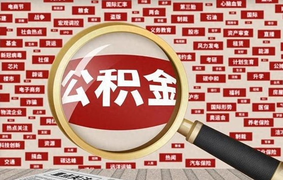 聊城离职状态提取公积金流程（离职怎么提取公积金?）