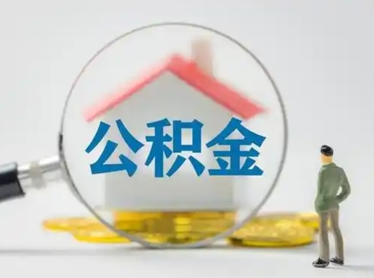 聊城吉安住房公积金怎么提取（吉安市住房公积金）