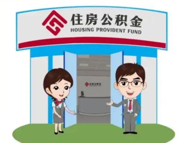 聊城公积金提取（公积金提取需要什么条件）